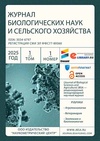 Научный журнал по биологическим наукам,Сельскохозяйственные науки,животноводству и молочному делу,ветеринарным наукам,агробиотехнологии, 'Журнал биологических наук и сельского хозяйства'