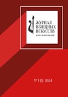 Научный журнал по искусствоведению,прочим гуманитарным наукам, 'Журнал изящных искусств. Наука и образование'