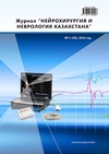 Научный журнал по медицинским технологиям,фундаментальной медицине,клинической медицине,биотехнологиям в медицине, 'Журнал «Нейрохирургия и неврология Казахстана»'