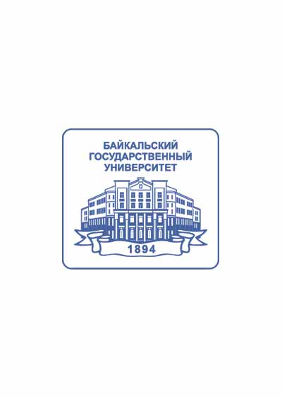 Научное издательство 'Федеральное государственное бюджетное образовательное учреждение высшего образования «Байкальский государственный университет»', журналы и статьи.
