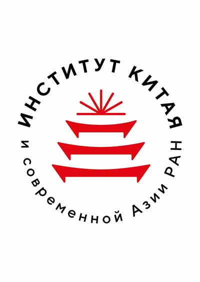Научное издательство 'Федеральное государственное бюджетное учреждение науки «Институт Китая и современной Азии Российской академии наук»', журналы и статьи.