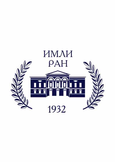 Научное издательство 'Федеральное государственное бюджетное учреждение науки Институт мировой литературы им. А. М. Горького Российской академии наук', журналы и статьи.