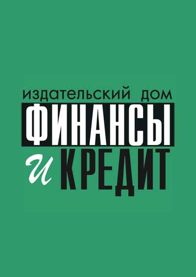 Научное издательство 'Общество с ограниченной ответственностью «Издательский дом ФИНАНСЫ и КРЕДИТ»', журналы и статьи.