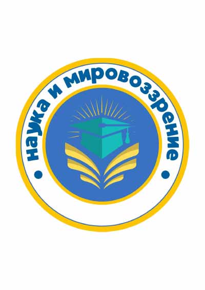 Научное издательство 'Научное издательство «Наука и мировоззрение»', журналы и статьи.