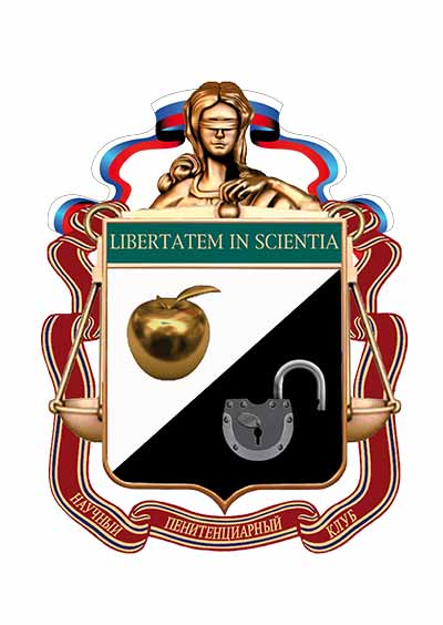 Научное издательство 'Межрегиональная общественная организация «Научный пенитенциарный клуб»', журналы и статьи.