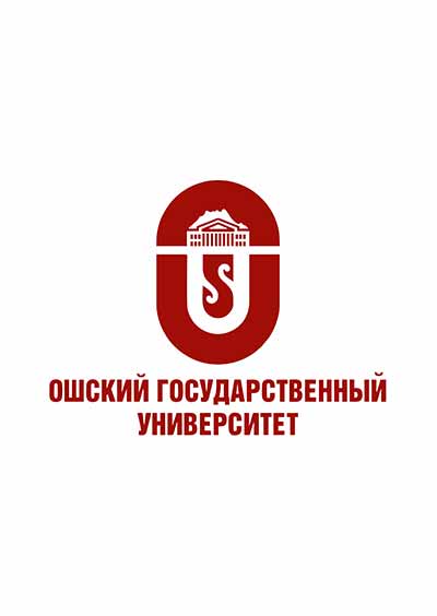 Научное издательство 'Ошский государственный университет', журналы и статьи.