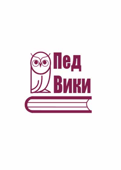 Научное издательство 'Автономная некоммерческая организация развития и популяризации педагогики «Педагогическая вики-энциклопедия»', журналы и статьи.