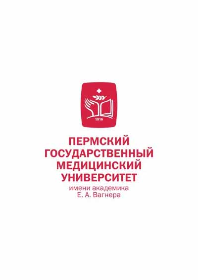 Научное издательство 'Государственное бюджетное образовательное учреждение высшего образования «Пермский государственный медицинский университет имени академика Е. А. Вагнера» Министерства здравоохранения Российской Федерации', журналы и статьи.