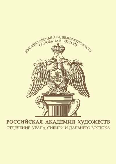 Научное издательство 'Филиал Федерального государственного бюджетного учреждения «Российская академия художеств» в г. Красноярске «Региональное отделение Урала, Сибири и Дальнего Востока Российской академии художеств в г. Красноярске» (г. Красноярск)', журналы и статьи.