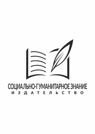 Научное издательство 'Социально-гуманитарное знание', журналы и статьи.