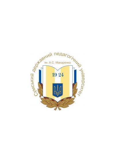 Научное издательство 'Сумской государственный педагогический университет имени А. С. Макаренко', журналы и статьи.
