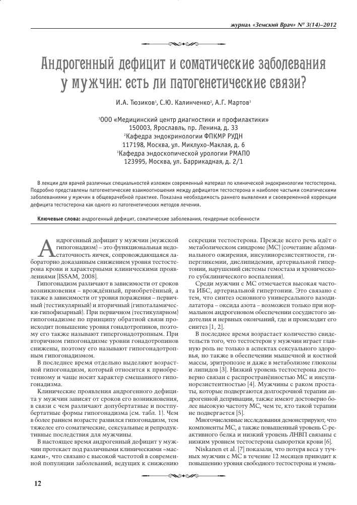 Андрогенный дефицит и соматические заболевания умужчин: есть  липатогенетические связи? – тема научной статьи по клинической медицине  читайте бесплатно текст научно-исследовательской работы в электронной  библиотеке КиберЛенинка