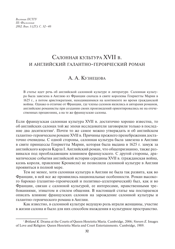 Salonnaya Kultura Xvii V I Anglijskij Galantno Geroicheskij Roman Tema Nauchnoj Stati Po Yazykoznaniyu I Literaturovedeniyu Chitajte Besplatno Tekst Nauchno Issledovatelskoj Raboty V Elektronnoj Biblioteke Kiberleninka