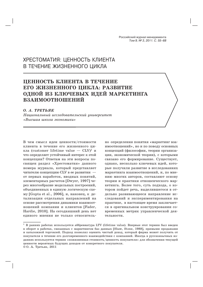Cennost Klienta V Techenie Ego Zhiznennogo Cikla Razvitie Odnoj Iz Klyuchevyh Idej Marketinga Vzaimootnoshenij Tema Nauchnoj Stati Po Ekonomike I Biznesu Chitajte Besplatno Tekst Nauchno Issledovatelskoj Raboty V Elektronnoj Biblioteke Kiberleninka