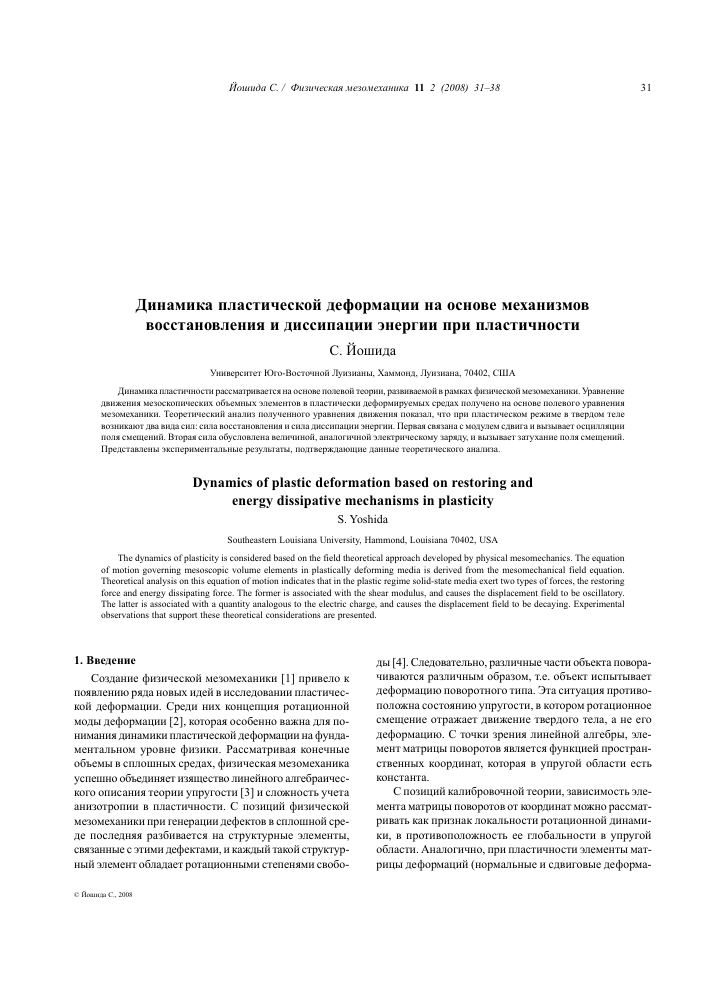 Dinamika Plasticheskoj Deformacii Na Osnove Mehanizmov Vosstanovleniya I Dissipacii Energii Pri Plastichnosti Tema Nauchnoj Stati Po Fizike Chitajte Besplatno Tekst Nauchno Issledovatelskoj Raboty V Elektronnoj Biblioteke Kiberleninka
