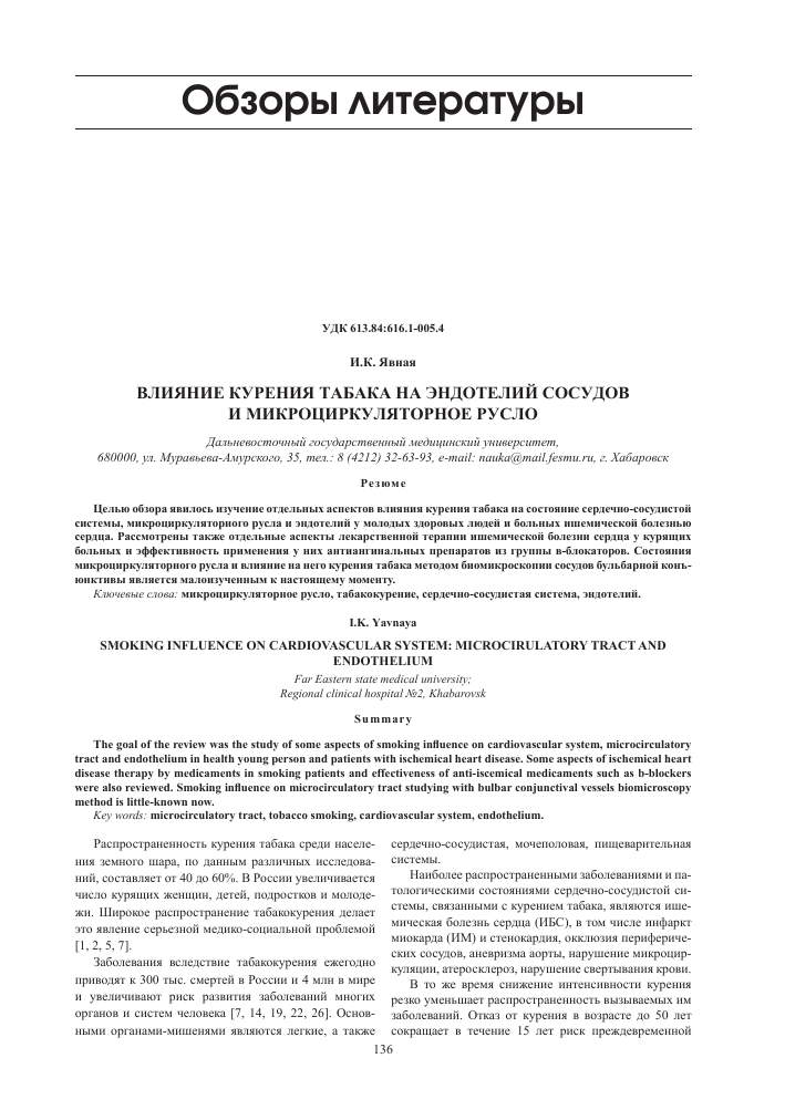 Vliyanie Kureniya Tabaka Na Endotelij Sosudov I Mikrocirkulyatornoe Ruslo Tema Nauchnoj Stati Po Klinicheskoj Medicine Chitajte Besplatno Tekst Nauchno Issledovatelskoj Raboty V Elektronnoj Biblioteke Kiberleninka