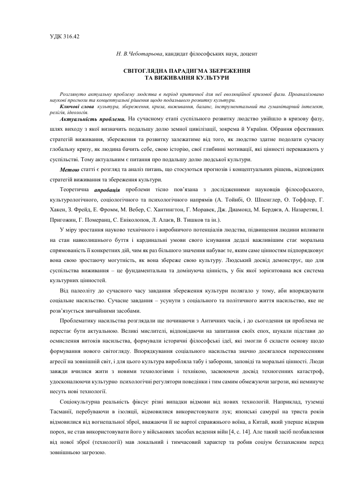 Mirovozzrencheskaya Paradigma Sohraneniya I Vyzhivaniya Kultury