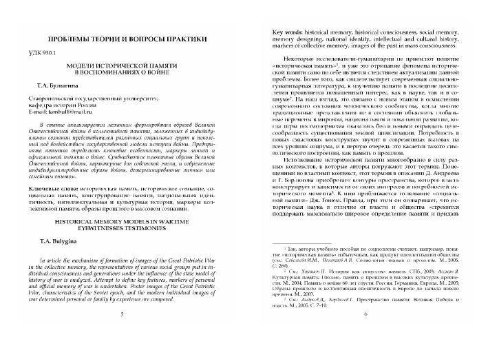 Modeli Istoricheskoj Pamyati V Vospominaniyah O Vojne Tema Nauchnoj Stati Po Istorii I Arheologii Chitajte Besplatno Tekst Nauchno Issledovatelskoj Raboty V Elektronnoj Biblioteke Kiberleninka