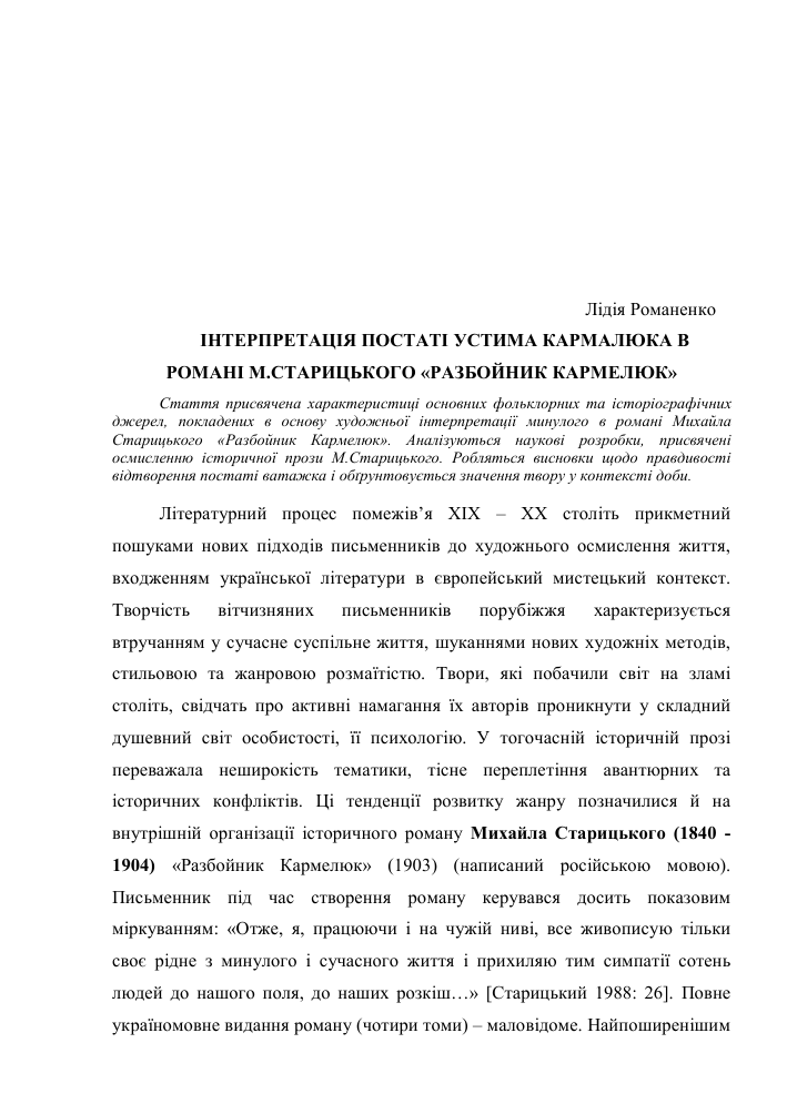 Interpretaciya Postati Ustima Karmalyuka V Romani M Starickogo Razbojnik Karmelyuk Tema Nauchnoj Stati Po Veterinarnym Naukam Chitajte Besplatno Tekst Nauchno Issledovatelskoj Raboty V Elektronnoj Biblioteke Kiberleninka