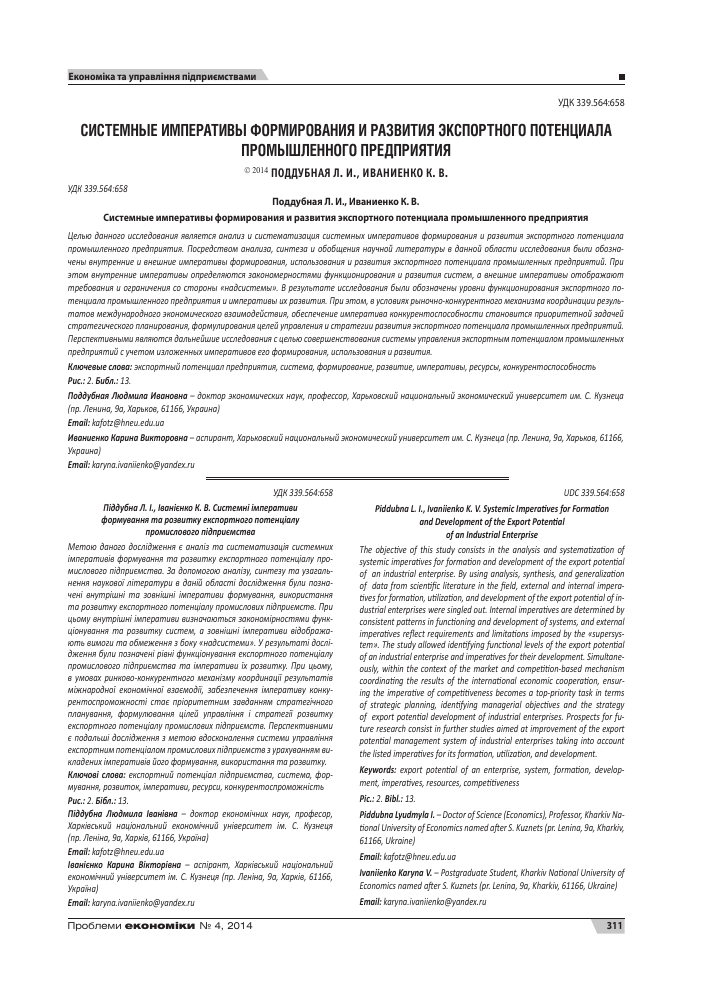 Sistemnye Imperativy Formirovaniya I Razvitiya Eksportnogo Potenciala Promyshlennogo Predpriyatiya Tema Nauchnoj Stati Po Ekonomike I Biznesu Chitajte Besplatno Tekst Nauchno Issledovatelskoj Raboty V Elektronnoj Biblioteke Kiberleninka