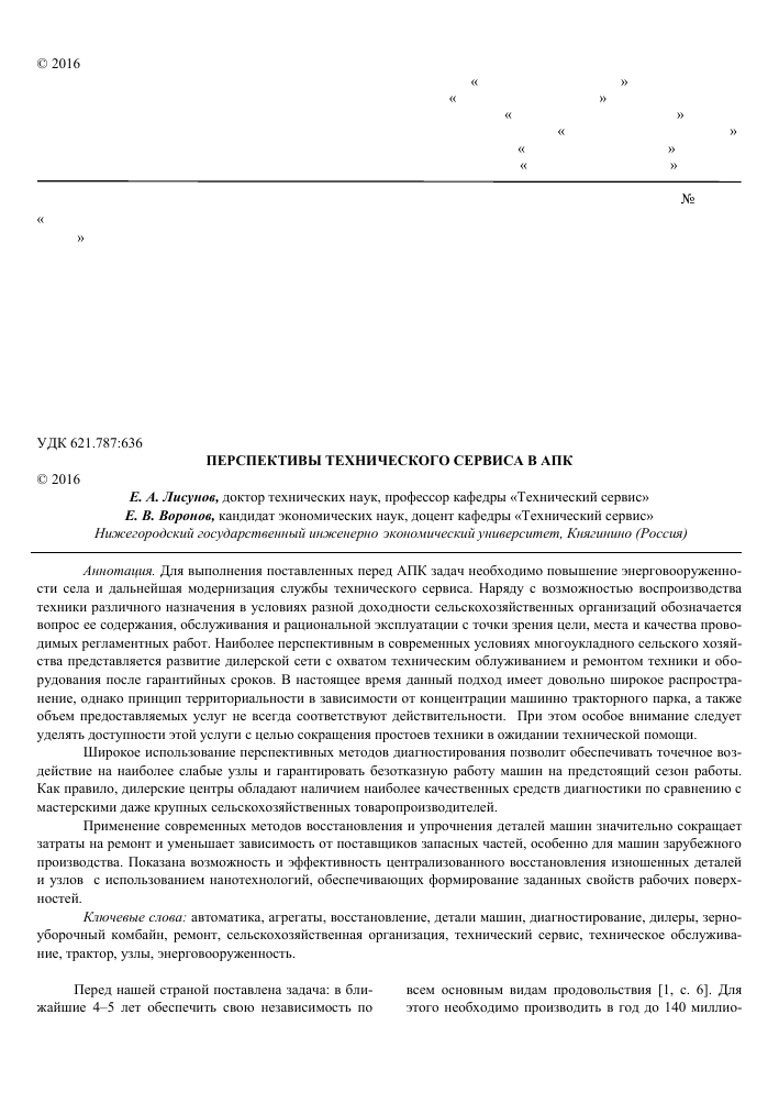 Техническое обслуживание машин в сельском хозяйстве Курчаткин 2011: новые методы и подходы