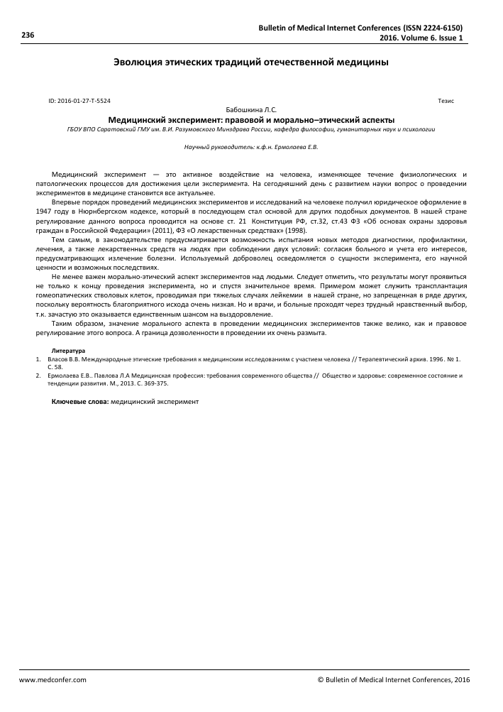 Медицинский эксперимент: правовой и морально–этический аспекты – тема  научной статьи по клинической медицине читайте бесплатно текст  научно-исследовательской работы в электронной библиотеке КиберЛенинка