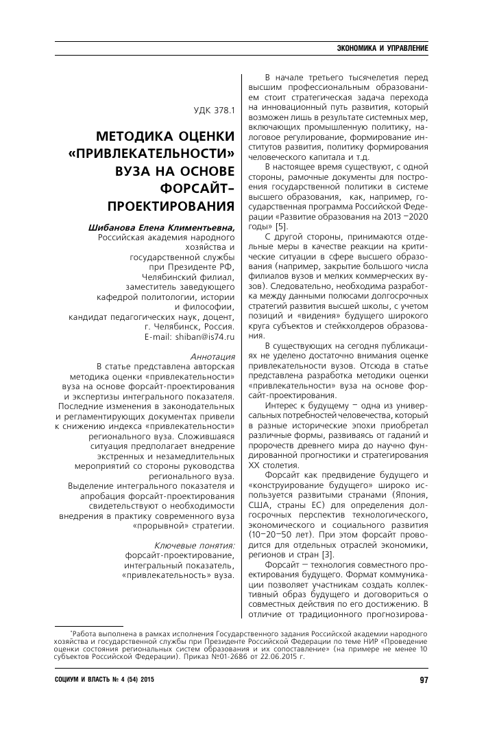 Metodika Ocenki Privlekatelnosti Vuza Na Osnove Forsajt Proektirovaniya Tema Nauchnoj Stati Po Ekonomike I Biznesu Chitajte Besplatno Tekst Nauchno Issledovatelskoj Raboty V Elektronnoj Biblioteke Kiberleninka