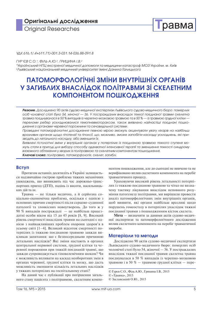Patomorfologicheskie Izmeneniya Vnutrennih Organov U Pogibshih Vsledstvie Politravmy So Skeletnym Komponentom Povrezhdeniya Tema Nauchnoj Stati Po Klinicheskoj Medicine Chitajte Besplatno Tekst Nauchno Issledovatelskoj Raboty V Elektronnoj Biblioteke