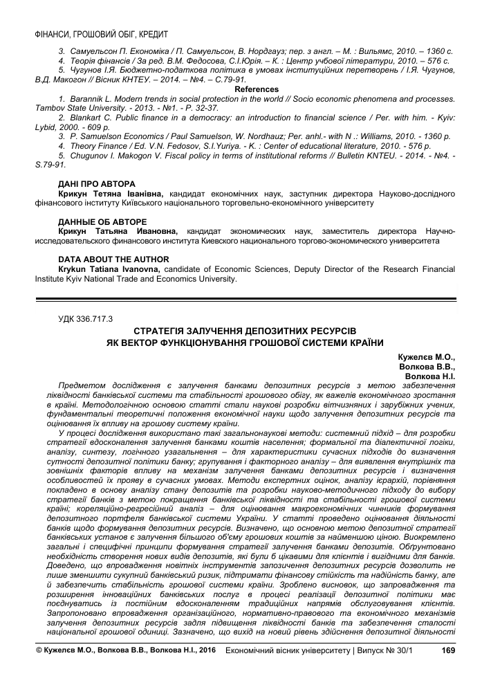 Strategiya Privlecheniya Depozitnyh Resursov Kak Vektor Funkcionirovaniya Denezhnoj Sistemy Gosudarstva Tema Nauchnoj Stati Po Ekonomike I Biznesu Chitajte Besplatno Tekst Nauchno Issledovatelskoj Raboty V Elektronnoj Biblioteke Kiberleninka