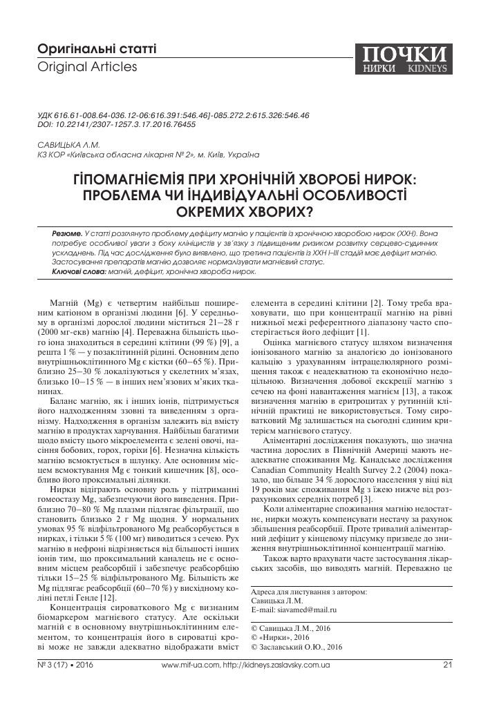 Gipomagniemiya Pri Hronicheskoj Bolezni Pochek Problema Ili Individualnye Osobennosti Otdelnyh Bolnyh Tema Nauchnoj Stati Po Klinicheskoj Medicine Chitajte Besplatno Tekst Nauchno Issledovatelskoj Raboty V Elektronnoj Biblioteke Kiberleninka