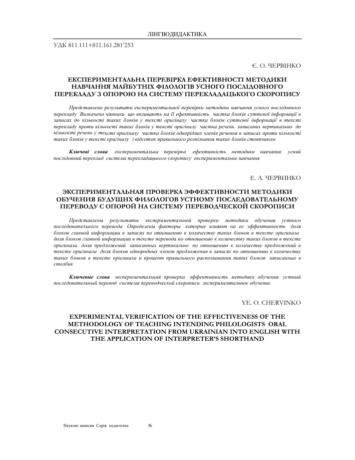 Eksperimentalnaya Proverka Effektivnosti Metodiki Obucheniya Budushih Filologov Ustnomu Posledovatelnomu Perevodu S Oporoj Na Sistemu Perevodcheskoj Skoropisi Tema Nauchnoj Stati Po Ekonomike I Biznesu Chitajte Besplatno Tekst Nauchno Issledovatelskoj