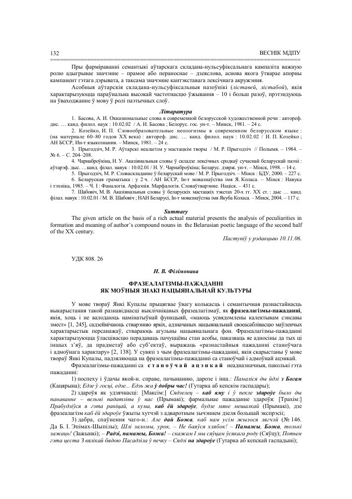 Frazealagizmy Pazhadanni Yak Moўnyya Znaki Nacyyanalnaj Kultury Tema Nauchnoj Stati Po Yazykoznaniyu I Literaturovedeniyu Chitajte Besplatno Tekst Nauchno Issledovatelskoj Raboty V Elektronnoj Biblioteke Kiberleninka