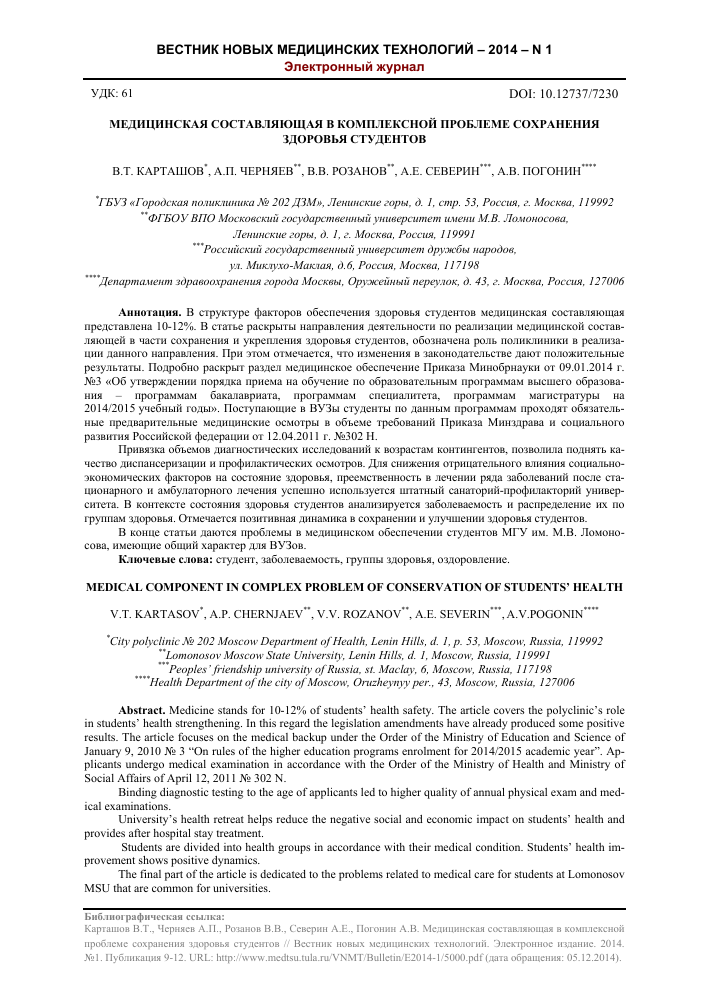 Medicinskaya Sostavlyayushaya V Kompleksnoj Probleme Sohraneniya Zdorovya Studentov Tema Nauchnoj Stati Po Naukam O Zdorove Chitajte Besplatno Tekst Nauchno Issledovatelskoj Raboty V Elektronnoj Biblioteke Kiberleninka