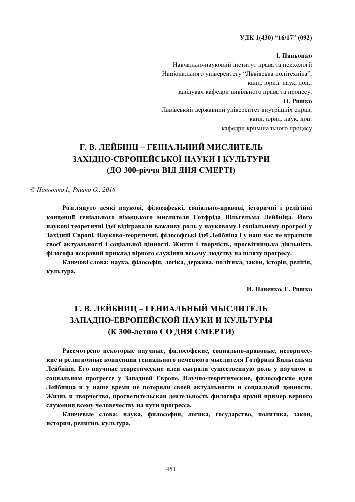 G V Lejbnic Genialnyj Myslitel Zapadno Evropejskoj Nauki I Kultury K 300 Letiyu So Dnya Smerti Tema Nauchnoj Stati Po Filosofii Etike Religiovedeniyu Chitajte Besplatno Tekst Nauchno Issledovatelskoj Raboty V Elektronnoj Biblioteke Kiberleninka