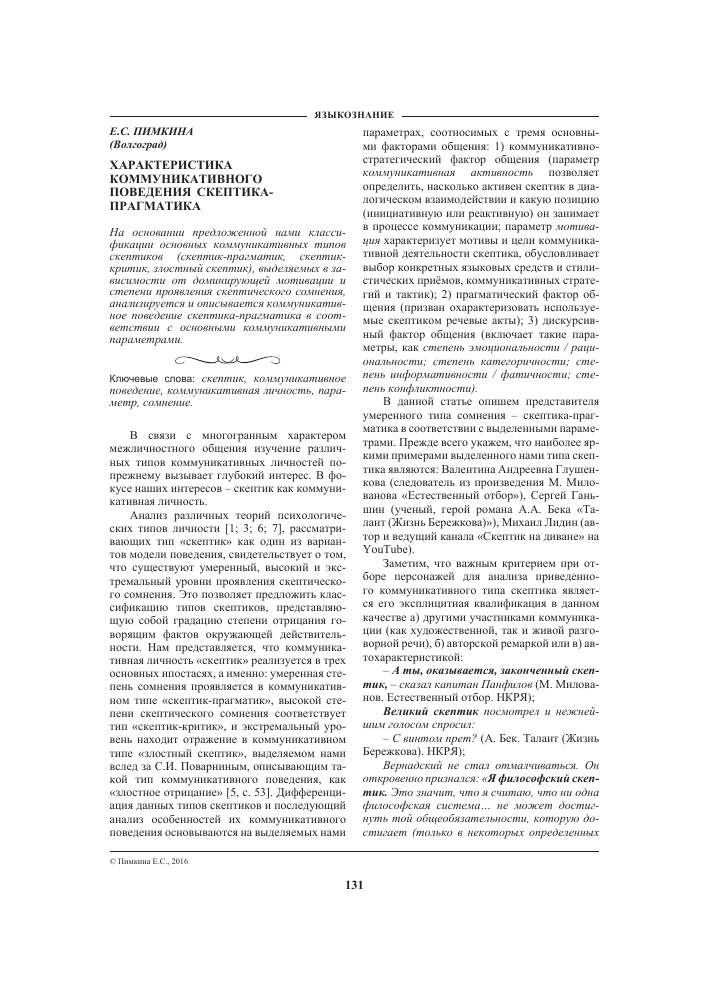 Harakteristika Kommunikativnogo Povedeniya Skeptika Pragmatika Tema Nauchnoj Stati Po Yazykoznaniyu I Literaturovedeniyu Chitajte Besplatno Tekst Nauchno Issledovatelskoj Raboty V Elektronnoj Biblioteke Kiberleninka
