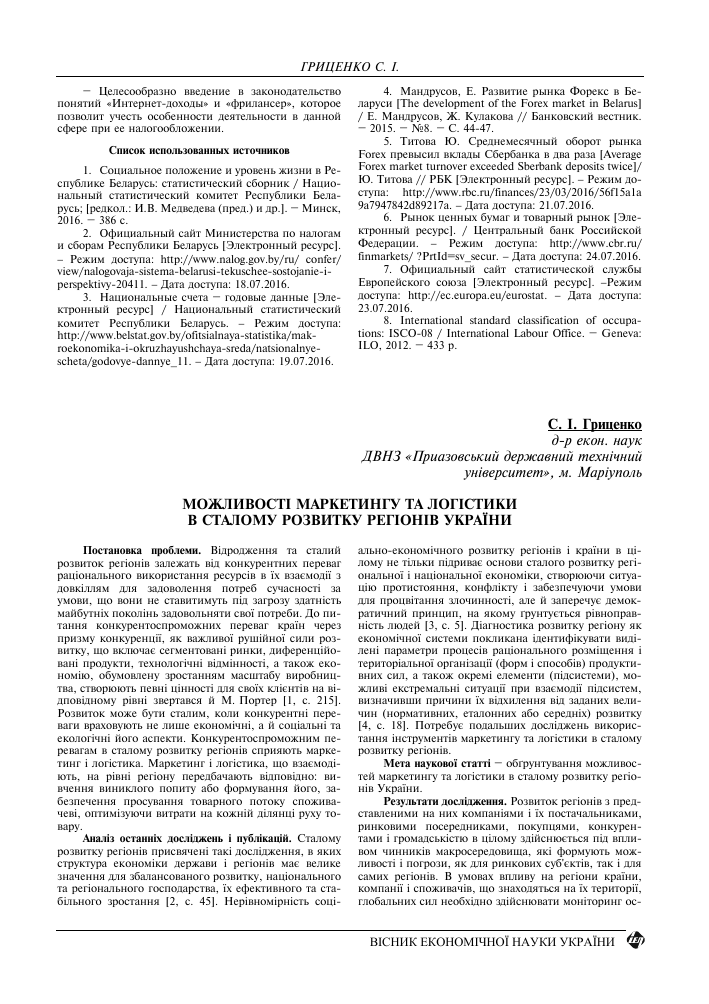 Vozmozhnosti Marketinga I Logistiki V Ustojchivom Razvitii Regionov Ukrainy Tema Nauchnoj Stati Po Ekonomike I Biznesu Chitajte Besplatno Tekst Nauchno Issledovatelskoj Raboty V Elektronnoj Biblioteke Kiberleninka