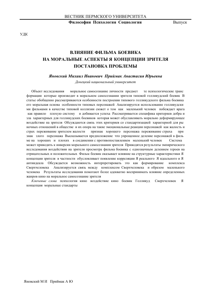 Vliyanie Filma Boevika Na Moralnye Aspekty Ya Koncepcii Zritelya Postanovka Problemy Tema Nauchnoj Stati Po Yazykoznaniyu I Literaturovedeniyu Chitajte Besplatno Tekst Nauchno Issledovatelskoj Raboty V Elektronnoj Biblioteke Kiberleninka