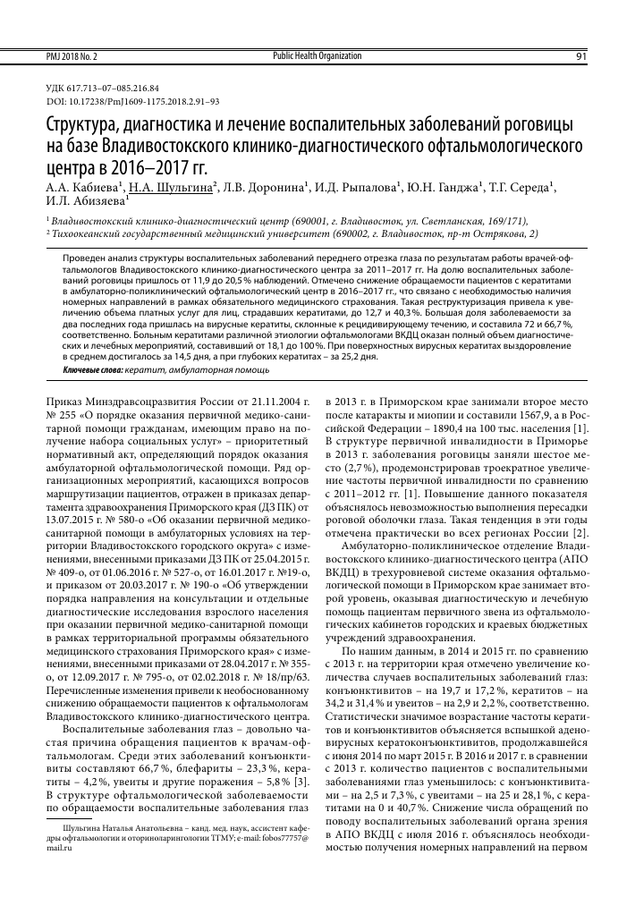 Struktura Diagnostika I Lechenie Vospalitelnyh Zabolevanij Rogovicy Na Baze Vladivostokskogo Kliniko Diagnosticheskogo Oftalmologicheskogo Centra V 2016 2017 Gg Tema Nauchnoj Stati Po Klinicheskoj Medicine Chitajte Besplatno Tekst Nauchno