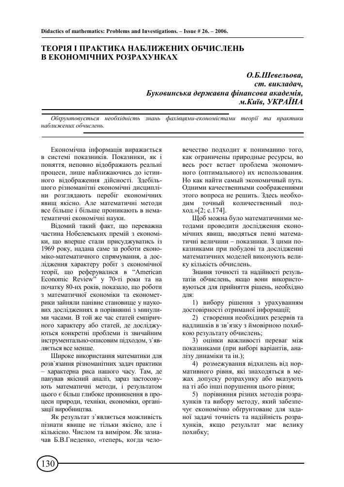 Teoriya I Praktika Nablizhenih Obchislen V Ekonomichnih Rozrahunkah Tema Nauchnoj Stati Po Matematike Chitajte Besplatno Tekst Nauchno Issledovatelskoj Raboty V Elektronnoj Biblioteke Kiberleninka