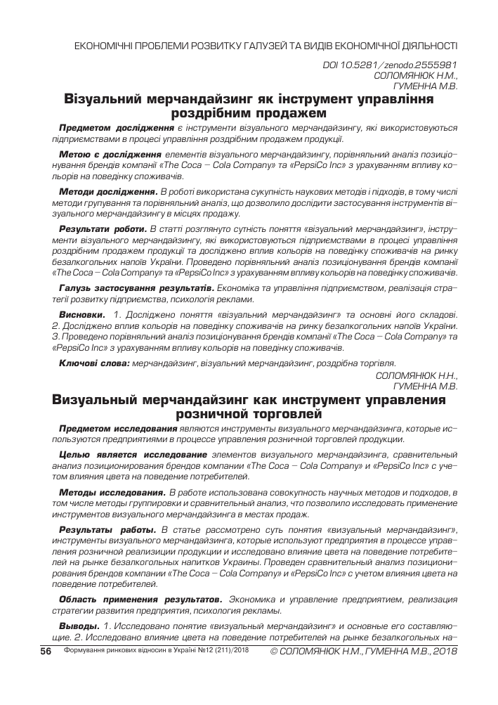 Vizualnyj Merchandajzing Kak Instrument Upravleniya Roznichnoj Torgovlej Tema Nauchnoj Stati Po Ekonomike I Biznesu Chitajte Besplatno Tekst Nauchno Issledovatelskoj Raboty V Elektronnoj Biblioteke Kiberleninka
