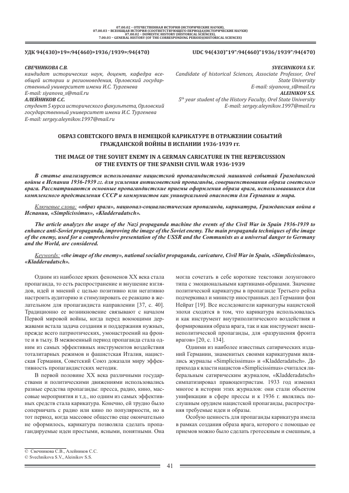 Obraz Sovetskogo Vraga V Nemeckoj Karikature V Otrazhenii Sobytii Grazhdanskoj Vojny V Ispanii 1936 1939 Gg Tema Nauchnoj Stati Po Istorii I Arheologii Chitajte Besplatno Tekst Nauchno Issledovatelskoj Raboty V Elektronnoj Biblioteke Kiberleninka
