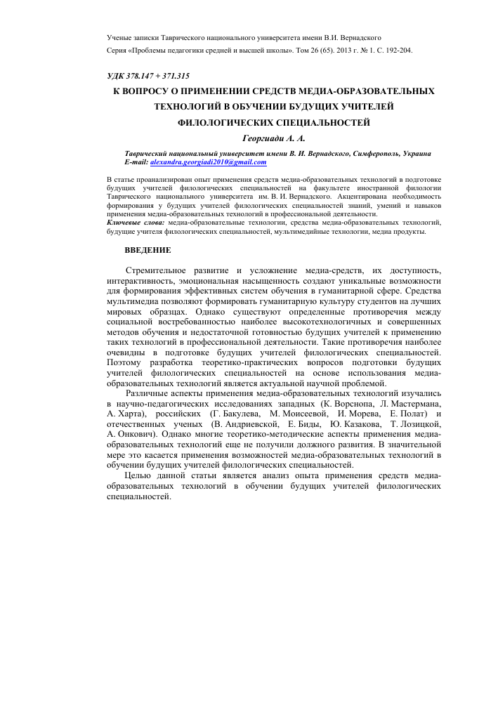 K Voprosu O Primenenii Sredstv Media Obrazovatelnyh Tehnologij V Obuchenii Budushih Uchitelej Filologicheskih Specialnostej Tema Nauchnoj Stati Po Naukam Ob Obrazovanii Chitajte Besplatno Tekst Nauchno Issledovatelskoj Raboty V Elektronnoj Biblioteke