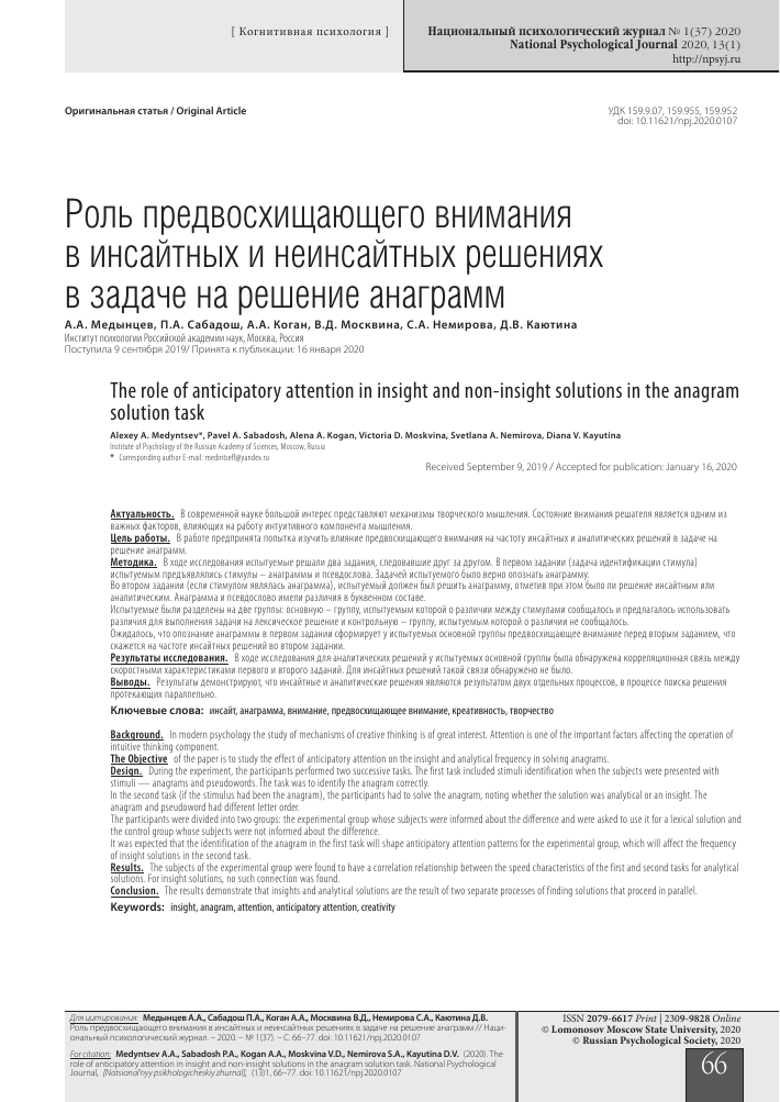 РОЛЬ ПРЕДВОСХИЩАЮЩЕГО ВНИМАНИЯ В ИНСАЙТНЫХ И НЕИНСАЙТНЫХ РЕШЕНИЯХ В ЗАДАЧЕ  НА РЕШЕНИЕ АНАГРАММ – тема научной статьи по психологическим наукам читайте  бесплатно текст научно-исследовательской работы в электронной библиотеке  КиберЛенинка