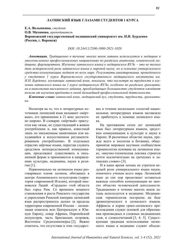 ЛАТИНСКИЙ ЯЗЫК ГЛАЗАМИ СТУДЕНТОВ 1 КУРС – тема научной статьи по  языкознанию и литературоведению читайте бесплатно текст  научно-исследовательской работы в электронной библиотеке КиберЛенинка