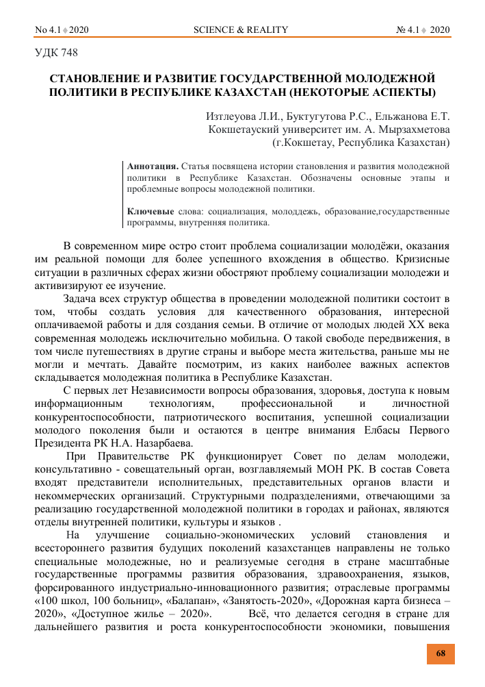 СТАНОВЛЕНИЕ И РАЗВИТИЕ ГОСУДАРСТВЕННОЙ МОЛОДЕЖНОЙ ПОЛИТИКИ В РЕСПУБЛИКЕ  КАЗАХСТАН (НЕКОТОРЫЕ АСПЕКТЫ) – тема научной статьи по социологическим  наукам читайте бесплатно текст научно-исследовательской работы в  электронной библиотеке КиберЛенинка