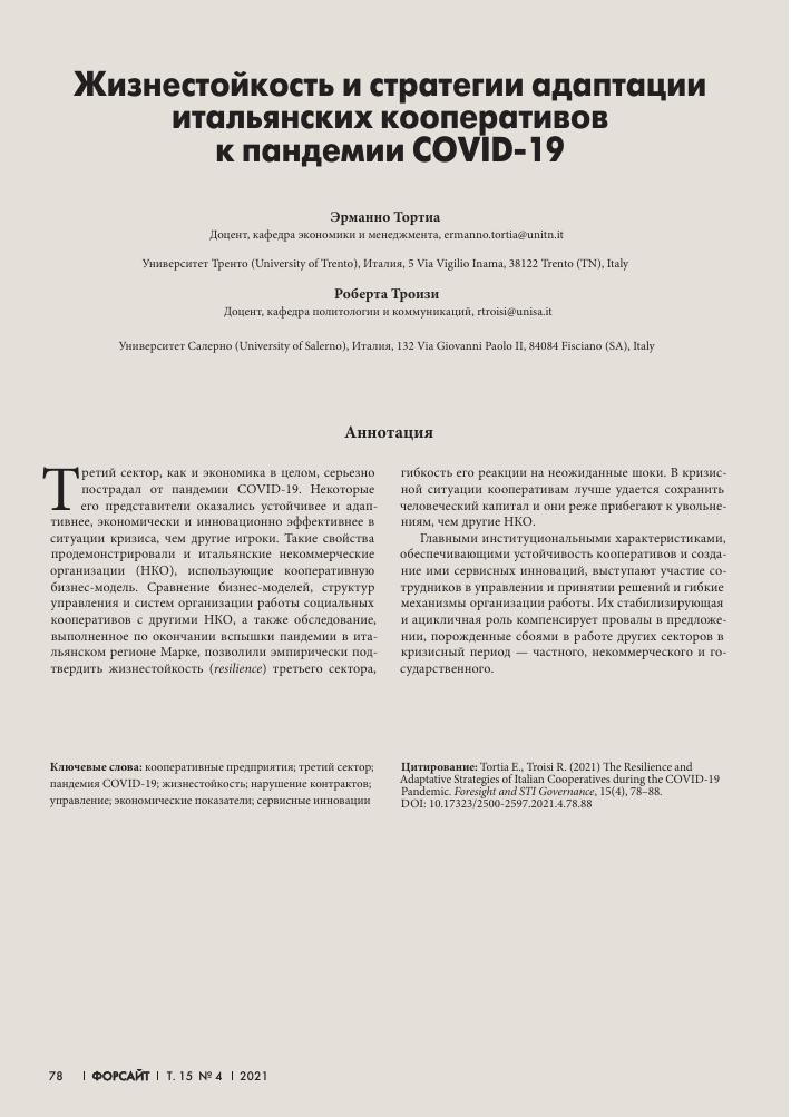ЖИЗНЕСТОЙКОСТЬ И СТРАТЕГИИ АДАПТАЦИИ ИТАЛЬЯНСКИХ КООПЕРАТИВОВ К ПАНДЕМИИ  COVID-19 – тема научной статьи по экономике и бизнесу читайте бесплатно  текст научно-исследовательской работы в электронной библиотеке КиберЛенинка